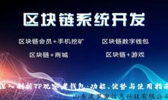 深入剖析TP观察者钱包：功